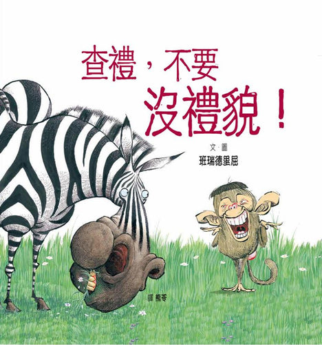 查禮，不要沒禮貌！