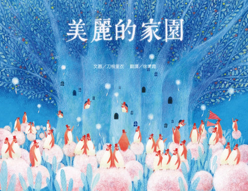 美麗的家園