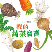Load image into Gallery viewer, My Baby Vegetables  我的蔬菜寶寶
