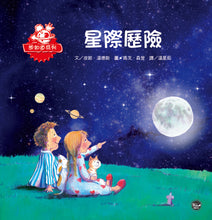 Load image into Gallery viewer, 星際歷險
