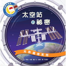 Load image into Gallery viewer, 光影魔術：太空站的祕密
