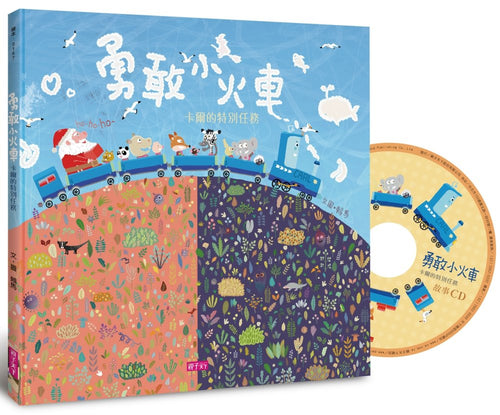 勇敢小火車：卡爾的特別任務(加贈劇場版故事CD)