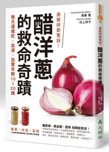 Load image into Gallery viewer, 連醫師都驚訝！醋洋蔥的救命奇蹟：每天這樣吃，血液、血管年輕10～20歲

