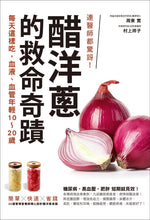 Load image into Gallery viewer, 連醫師都驚訝！醋洋蔥的救命奇蹟：每天這樣吃，血液、血管年輕10～20歲
