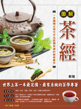 Load image into Gallery viewer, 圖解茶經(新版)
