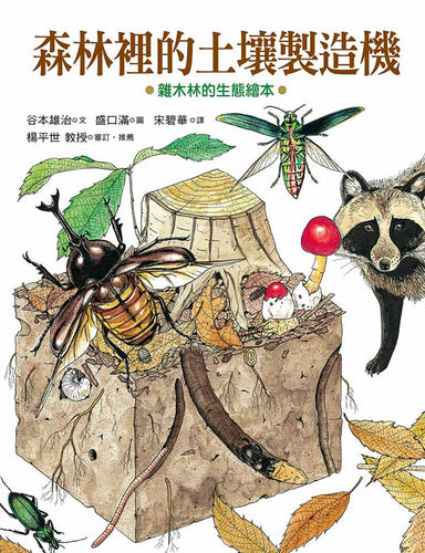 森林裡的土壤製造機：雜木林的生態繪本