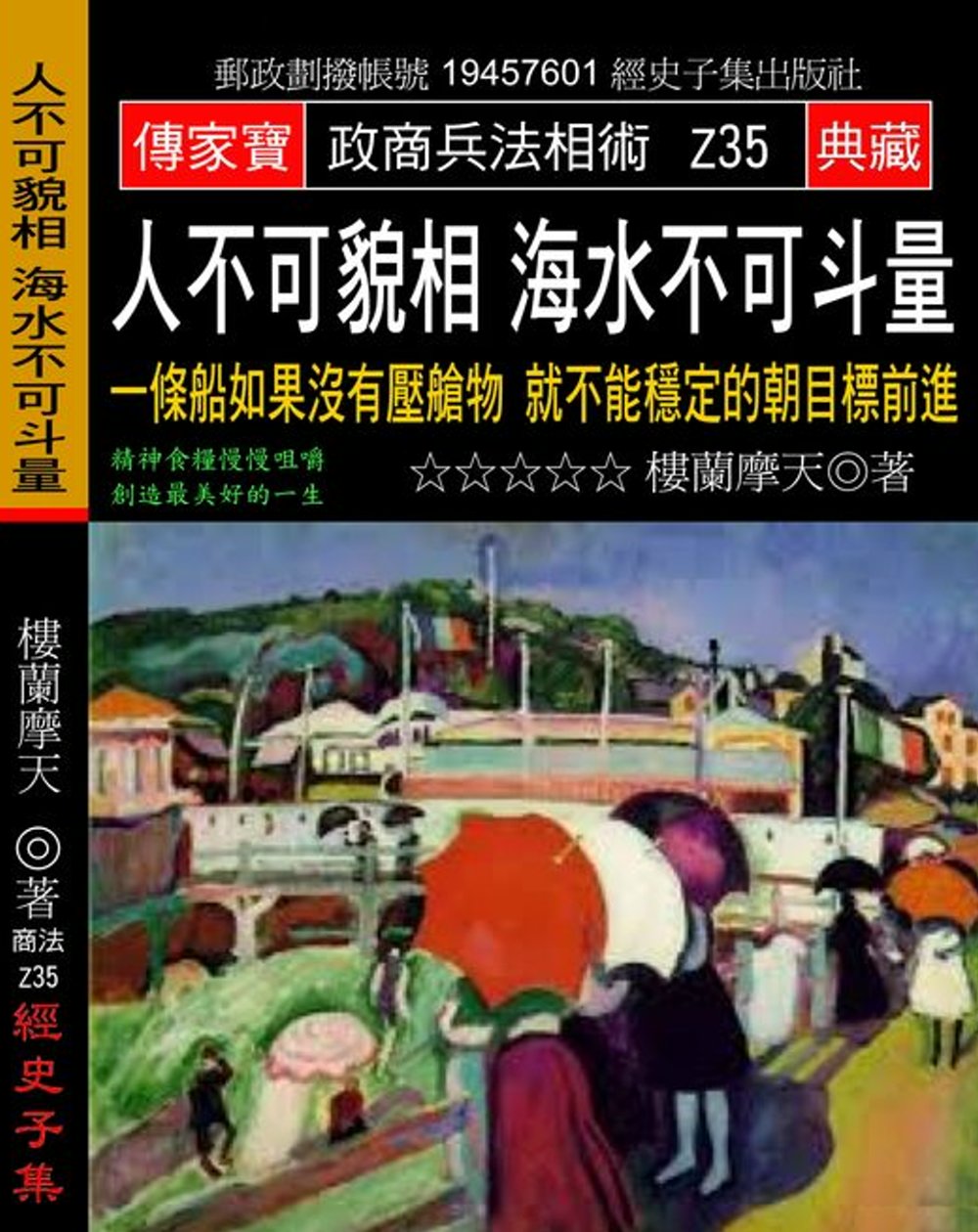 人不可貌相 海水不可斗量：一條船如果沒有壓艙物 就不能穩定的朝目標前進