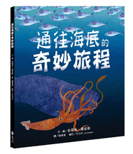 Load image into Gallery viewer, 通往海底的奇妙旅程
