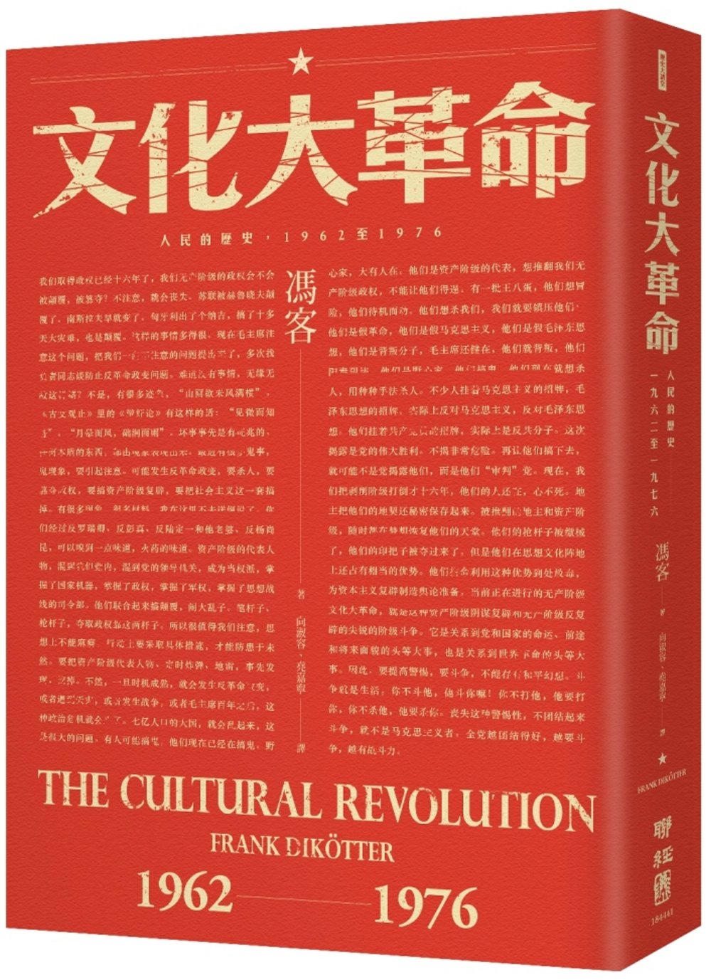文化大革命：人民的歷史1962-1976（當代中國史學家馮客三部曲）