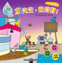 Load image into Gallery viewer, 好奇水先生系列 9：水先生，做得好！
