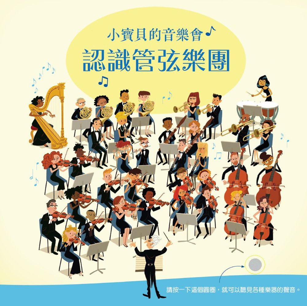 小寶貝的音樂會：認識管弦樂團