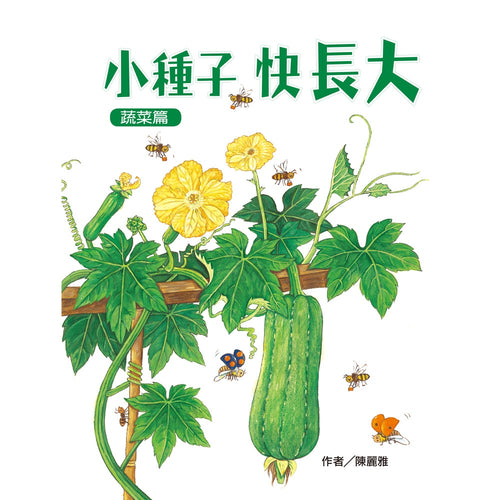 Grow Up Little Seed(Vegetables) 種子，快長大（蔬菜篇）