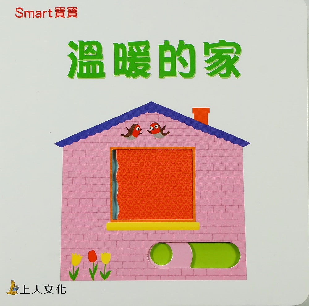 Home Sweet Home  溫暖的家