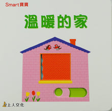 Load image into Gallery viewer, Home Sweet Home  溫暖的家
