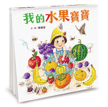 Load image into Gallery viewer, My Baby Fruit  我的水果寶寶
