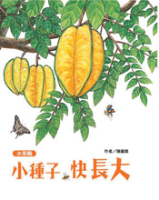 Load image into Gallery viewer, 小種子，快長大（水果篇）
