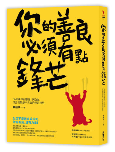 你的善良必須有點鋒芒：36則讓你有態度、不委曲，深諳世故卻不世故的世道智慧
