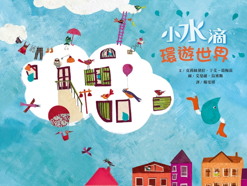 小水滴環遊世界