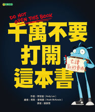 Load image into Gallery viewer, 千萬不要打開這本書
