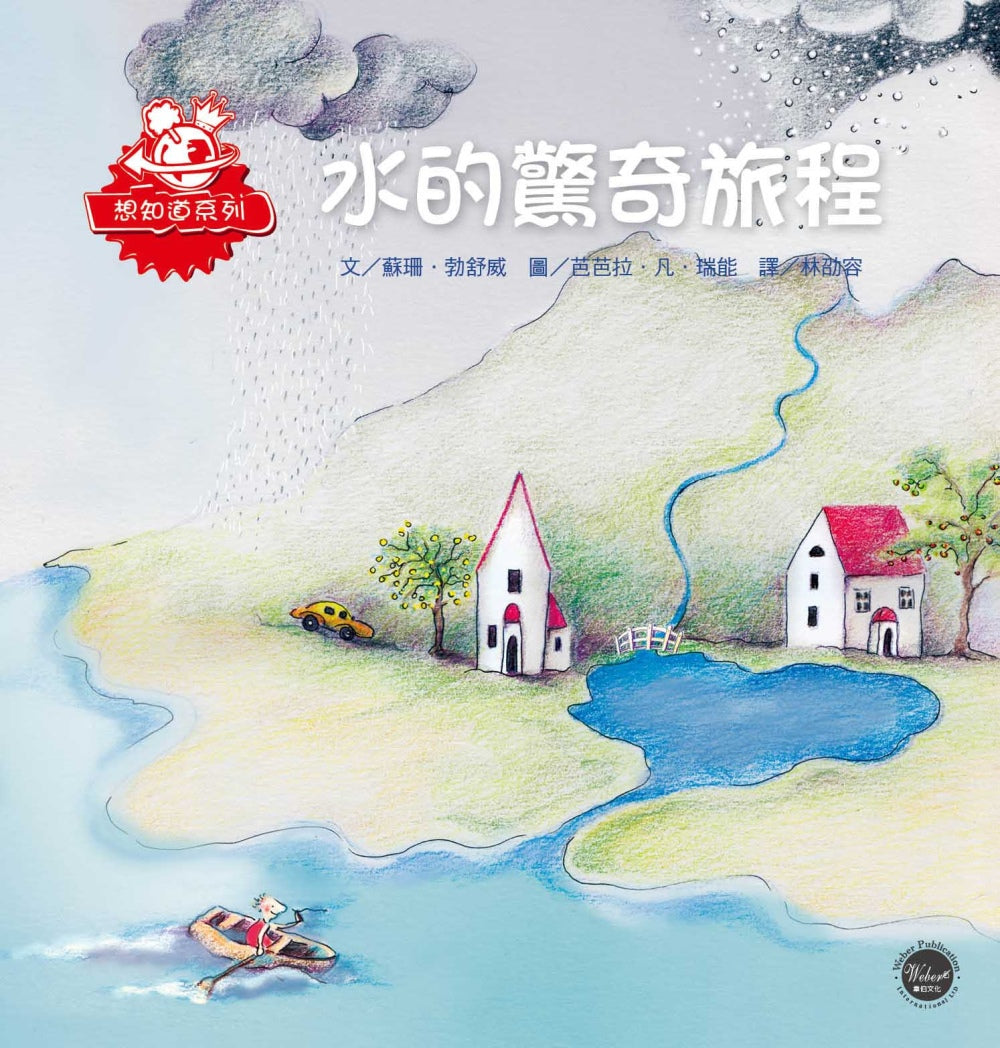 水的驚奇旅程