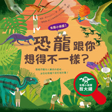 Load image into Gallery viewer, 生態小偵探1：恐龍跟你想得不一樣？（附生態小偵探放大鏡）
