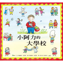 Load image into Gallery viewer, 小阿力的大學校
