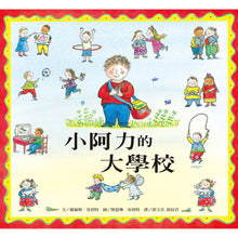 Load image into Gallery viewer, 小阿力的大學校
