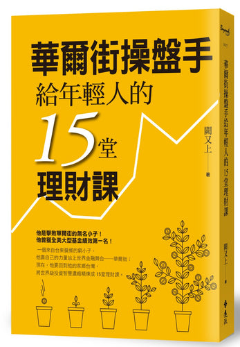 華爾街操盤手給年輕人的15堂理財課