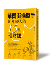 Load image into Gallery viewer, 華爾街操盤手給年輕人的15堂理財課
