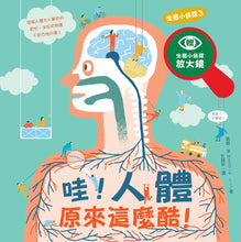 Load image into Gallery viewer, 生態小偵探3：哇！人體原來這麼酷！（附生態小偵探放大鏡）
