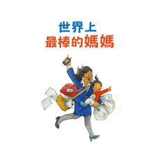 Load image into Gallery viewer, The best mom in the world 世界上最棒的媽媽
