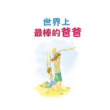 Load image into Gallery viewer, The Best Dad in the World  世界上最棒的爸爸
