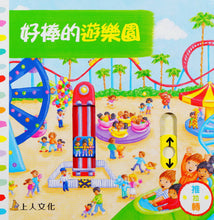 Load image into Gallery viewer, 好棒的遊園樂
