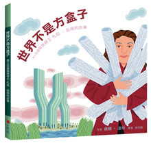 Load image into Gallery viewer, 世界不是方盒子：普立茲建築獎得主札哈‧哈蒂的故事
