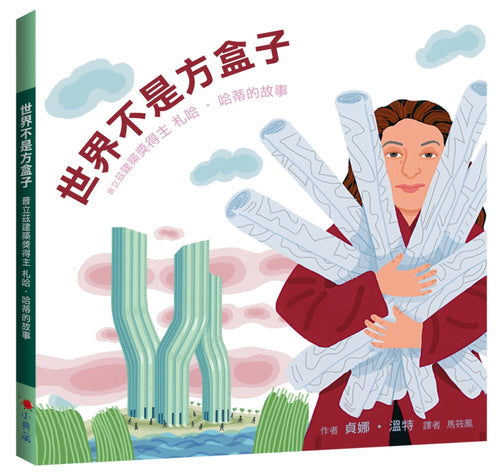 世界不是方盒子：普立茲建築獎得主札哈‧哈蒂的故事