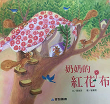 Load image into Gallery viewer, 奶奶的紅花布
