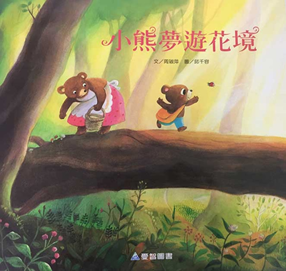 小熊夢遊花境
