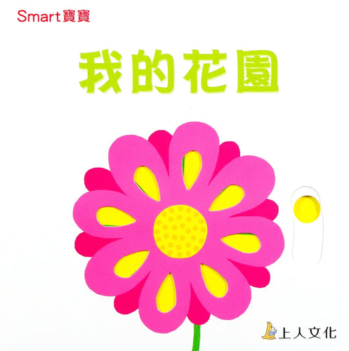 My Garden  我的花園