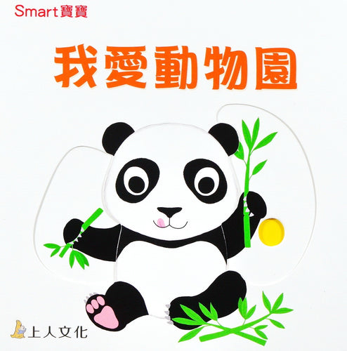 I Love Zoo  我愛動物園