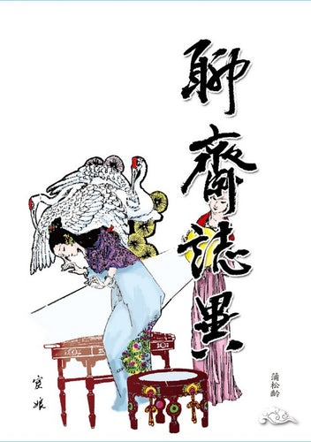 聊齋誌異