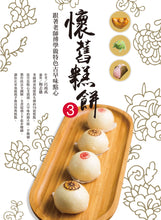 Load image into Gallery viewer, 懷舊糕餅3：跟著老師傅做特色古早味點心
