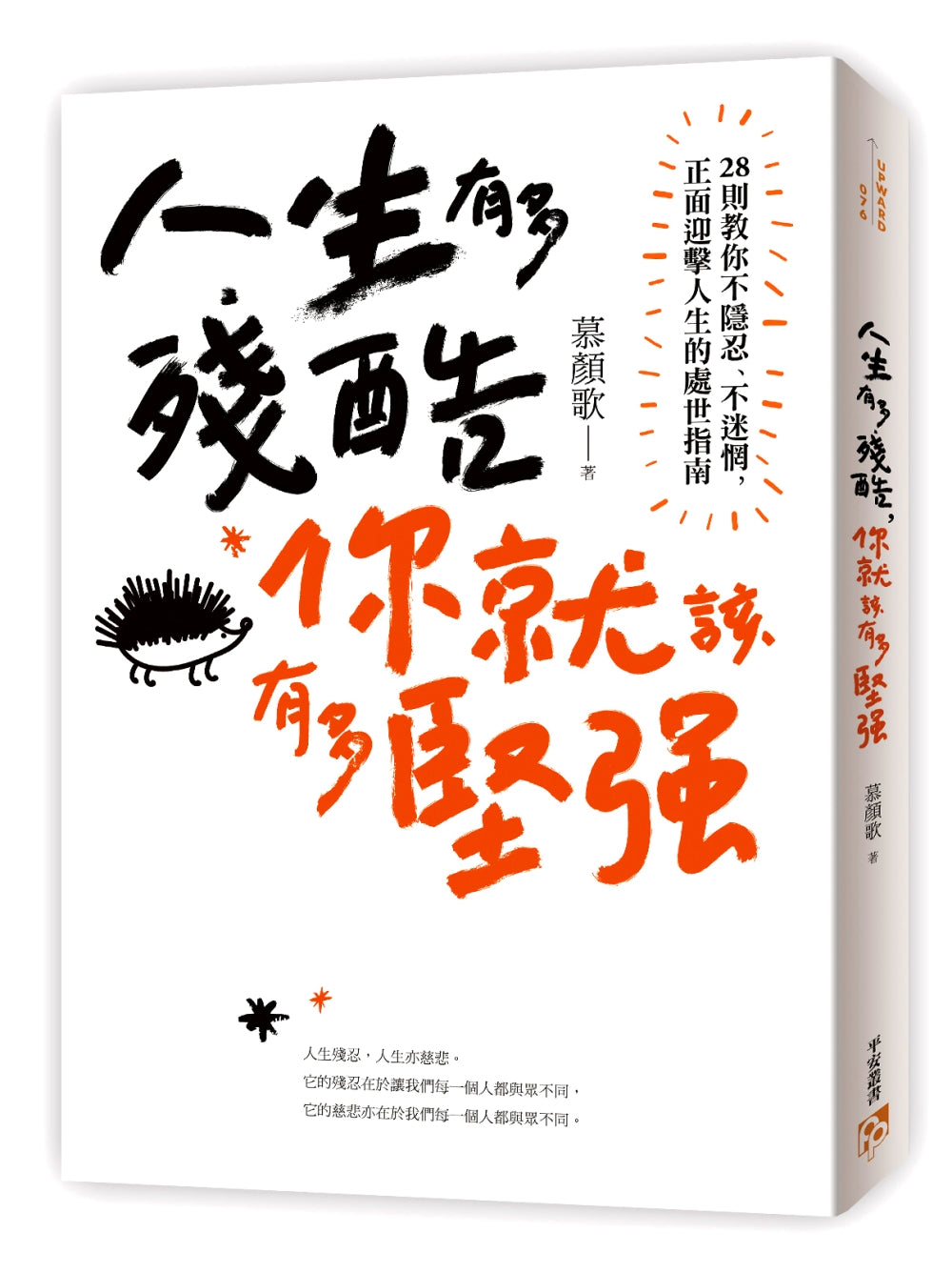 人生有多殘酷，你就該有多堅強：28則教你不隱忍、不迷惘，正面迎擊人生的處世指南