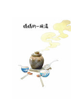 Load image into Gallery viewer, Mother&#39;s Bowl of Soup 媽媽的一碗湯
