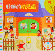 Load image into Gallery viewer, 好棒的幼兒園

