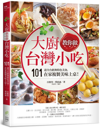 大廚教你做台灣小吃：101道全台經典特色美食，在家複製美味上桌！