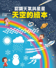 Load image into Gallery viewer, 天空的繪本：認識天氣與星星
