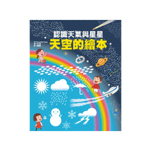 Load image into Gallery viewer, 天空的繪本：認識天氣與星星
