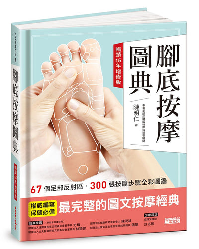 腳底按摩圖典【暢銷15年增修版】