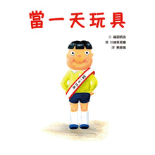 Load image into Gallery viewer, 當一天玩具
