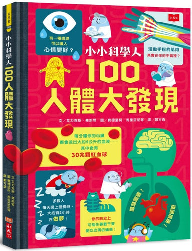 小小科學人：100人體大發現